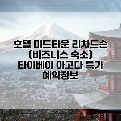 호텔 미드타운 리차드슨 (비즈니스 숙소) 타이베이 아고다 특가 예약정보