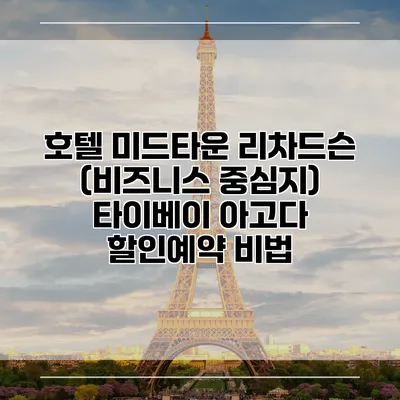 호텔 미드타운 리차드슨 (비즈니스 중심지) 타이베이 아고다 할인예약 비법