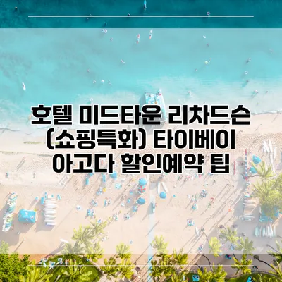 호텔 미드타운 리차드슨 (쇼핑특화) 타이베이 아고다 할인예약 팁