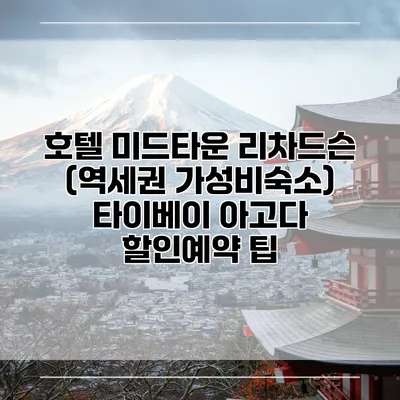 호텔 미드타운 리차드슨 (역세권 가성비숙소) 타이베이 아고다 할인예약 팁