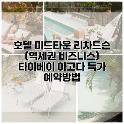 호텔 미드타운 리차드슨 (역세권 비즈니스) 타이베이 아고다 특가 예약방법