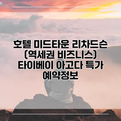 호텔 미드타운 리차드슨 (역세권 비즈니스) 타이베이 아고다 특가 예약정보