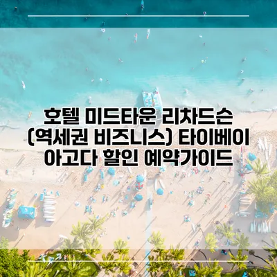 호텔 미드타운 리차드슨 (역세권 비즈니스) 타이베이 아고다 할인 예약가이드