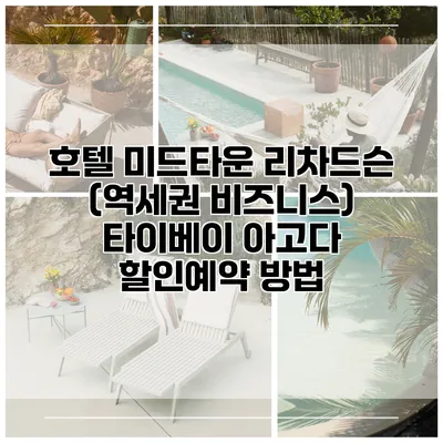 호텔 미드타운 리차드슨 (역세권 비즈니스) 타이베이 아고다 할인예약 방법