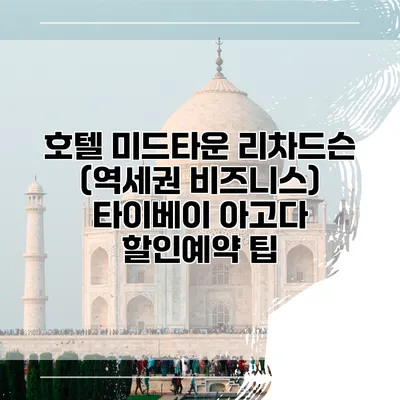 호텔 미드타운 리차드슨 (역세권 비즈니스) 타이베이 아고다 할인예약 팁