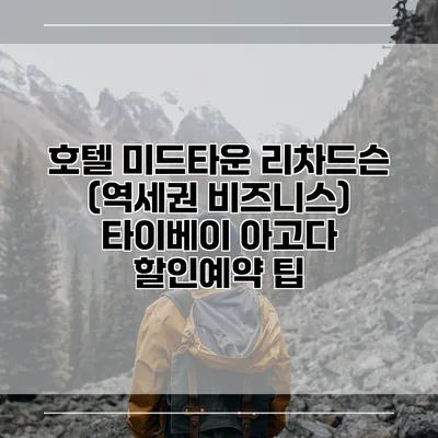 호텔 미드타운 리차드슨 (역세권 비즈니스) 타이베이 아고다 할인예약 팁
