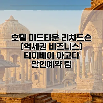 호텔 미드타운 리차드슨 (역세권 비즈니스) 타이베이 아고다 할인예약 팁