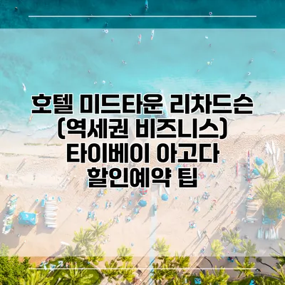 호텔 미드타운 리차드슨 (역세권 비즈니스) 타이베이 아고다 할인예약 팁