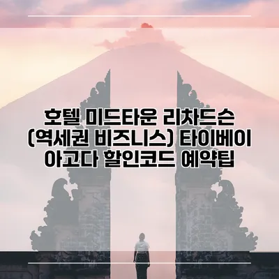 호텔 미드타운 리차드슨 (역세권 비즈니스) 타이베이 아고다 할인코드 예약팁