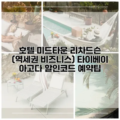 호텔 미드타운 리차드슨 (역세권 비즈니스) 타이베이 아고다 할인코드 예약팁