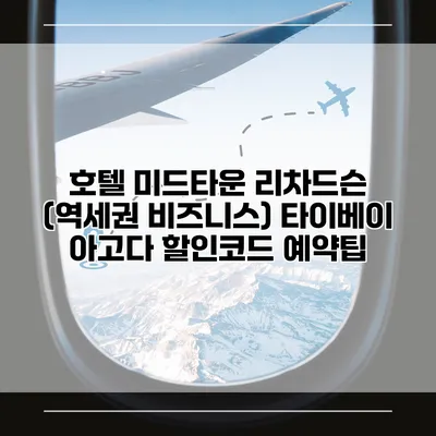 호텔 미드타운 리차드슨 (역세권 비즈니스) 타이베이 아고다 할인코드 예약팁