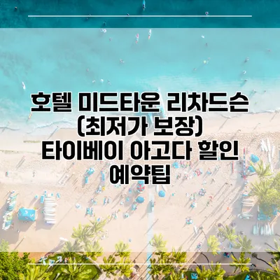 호텔 미드타운 리차드슨 (최저가 보장) 타이베이 아고다 할인 예약팁