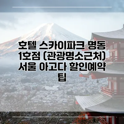 호텔 스카이파크 명동 1호점 (관광명소근처) 서울 아고다 할인예약 팁