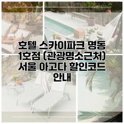 호텔 스카이파크 명동 1호점 (관광명소근처) 서울 아고다 할인코드 안내