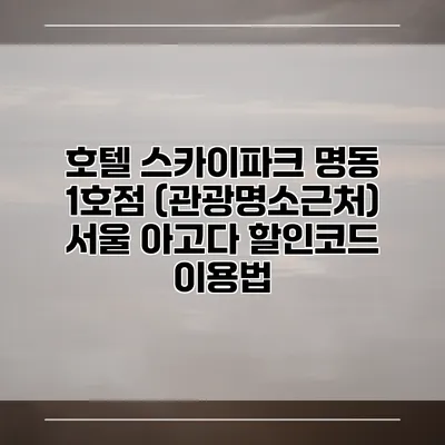 호텔 스카이파크 명동 1호점 (관광명소근처) 서울 아고다 할인코드 이용법