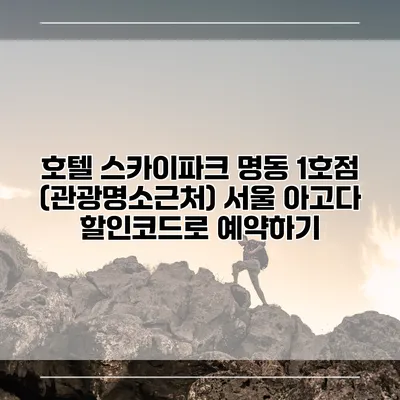 호텔 스카이파크 명동 1호점 (관광명소근처) 서울 아고다 할인코드로 예약하기