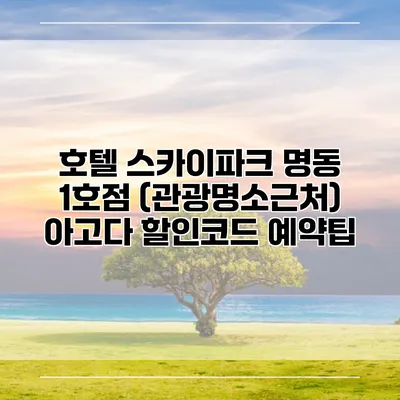 호텔 스카이파크 명동 1호점 (관광명소근처) 아고다 할인코드 예약팁