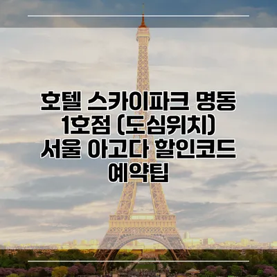 호텔 스카이파크 명동 1호점 (도심위치) 서울 아고다 할인코드 예약팁