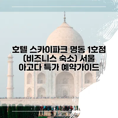 호텔 스카이파크 명동 1호점 (비즈니스 숙소) 서울 아고다 특가 예약가이드