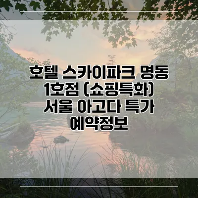 호텔 스카이파크 명동 1호점 (쇼핑특화) 서울 아고다 특가 예약정보