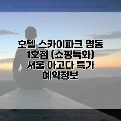 호텔 스카이파크 명동 1호점 (쇼핑특화) 서울 아고다 특가 예약정보