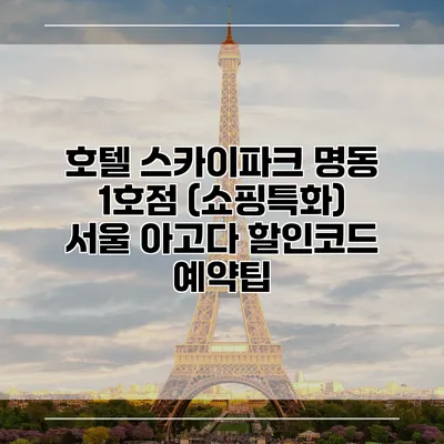 호텔 스카이파크 명동 1호점 (쇼핑특화) 서울 아고다 할인코드 예약팁