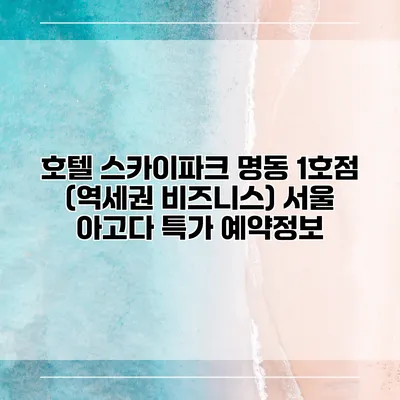 호텔 스카이파크 명동 1호점 (역세권 비즈니스) 서울 아고다 특가 예약정보
