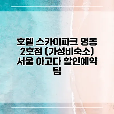 호텔 스카이파크 명동 2호점 (가성비숙소) 서울 아고다 할인예약 팁