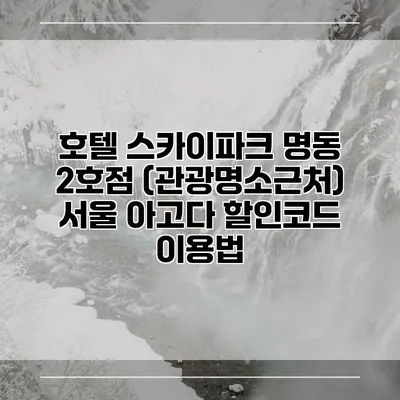 호텔 스카이파크 명동 2호점 (관광명소근처) 서울 아고다 할인코드 이용법