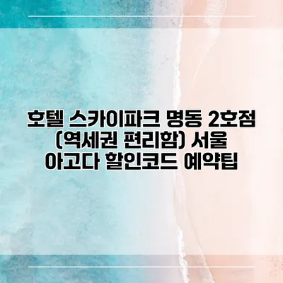 호텔 스카이파크 명동 2호점 (역세권 편리함) 서울 아고다 할인코드 예약팁
