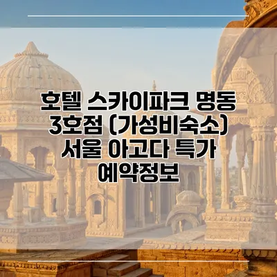 호텔 스카이파크 명동 3호점 (가성비숙소) 서울 아고다 특가 예약정보