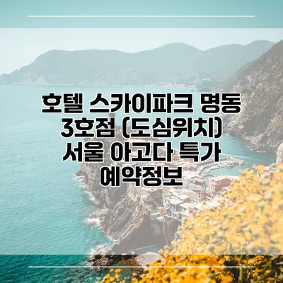 호텔 스카이파크 명동 3호점 (도심위치) 서울 아고다 특가 예약정보