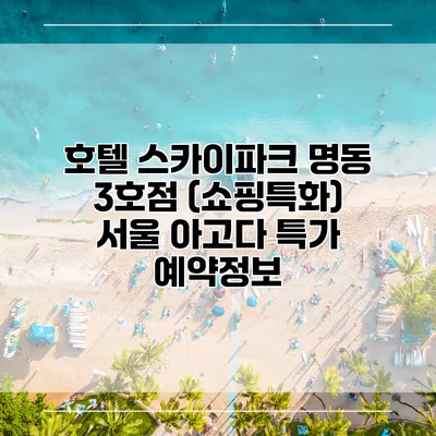 호텔 스카이파크 명동 3호점 (쇼핑특화) 서울 아고다 특가 예약정보