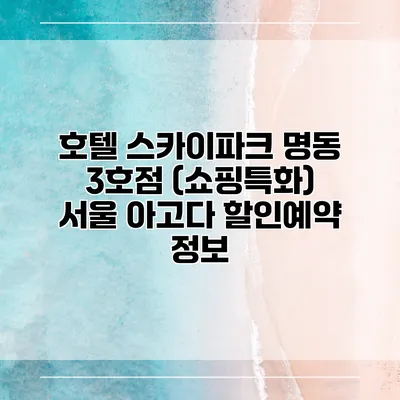 호텔 스카이파크 명동 3호점 (쇼핑특화) 서울 아고다 할인예약 정보