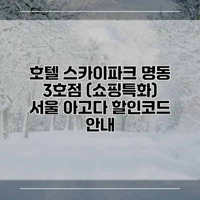 호텔 스카이파크 명동 3호점 (쇼핑특화) 서울 아고다 할인코드 안내