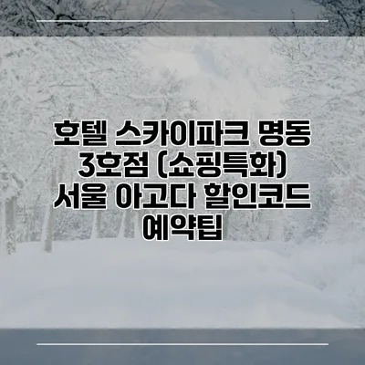호텔 스카이파크 명동 3호점 (쇼핑특화) 서울 아고다 할인코드 예약팁
