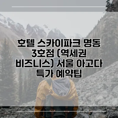 호텔 스카이파크 명동 3호점 (역세권 비즈니스) 서울 아고다 특가 예약팁