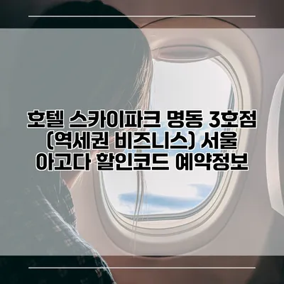 호텔 스카이파크 명동 3호점 (역세권 비즈니스) 서울 아고다 할인코드 예약정보