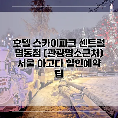 호텔 스카이파크 센트럴 명동점 (관광명소근처) 서울 아고다 할인예약 팁