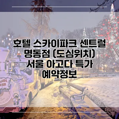 호텔 스카이파크 센트럴 명동점 (도심위치) 서울 아고다 특가 예약정보