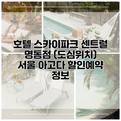 호텔 스카이파크 센트럴 명동점 (도심위치) 서울 아고다 할인예약 정보