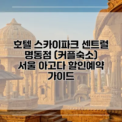 호텔 스카이파크 센트럴 명동점 (커플숙소) 서울 아고다 할인예약 가이드