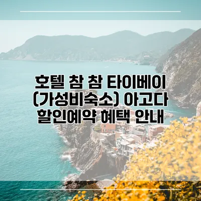 호텔 참 참 타이베이 (가성비숙소) 아고다 할인예약 혜택 안내