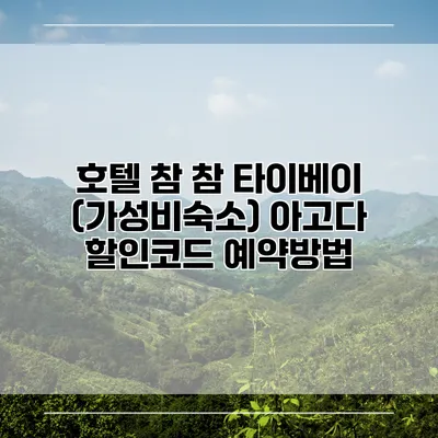 호텔 참 참 타이베이 (가성비숙소) 아고다 할인코드 예약방법