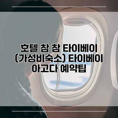 호텔 참 참 타이베이 (가성비숙소) 타이베이 아고다 예약팁