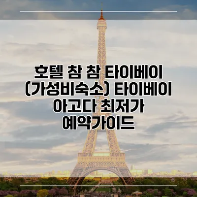 호텔 참 참 타이베이 (가성비숙소) 타이베이 아고다 최저가 예약가이드