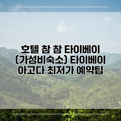 호텔 참 참 타이베이 (가성비숙소) 타이베이 아고다 최저가 예약팁