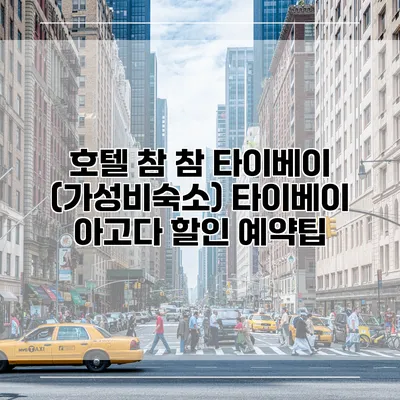 호텔 참 참 타이베이 (가성비숙소) 타이베이 아고다 할인 예약팁