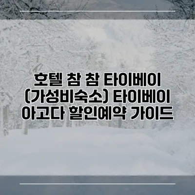 호텔 참 참 타이베이 (가성비숙소) 타이베이 아고다 할인예약 가이드