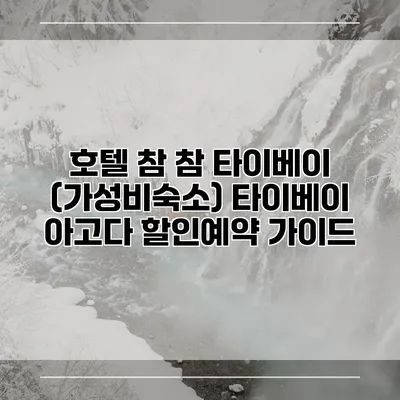 호텔 참 참 타이베이 (가성비숙소) 타이베이 아고다 할인예약 가이드